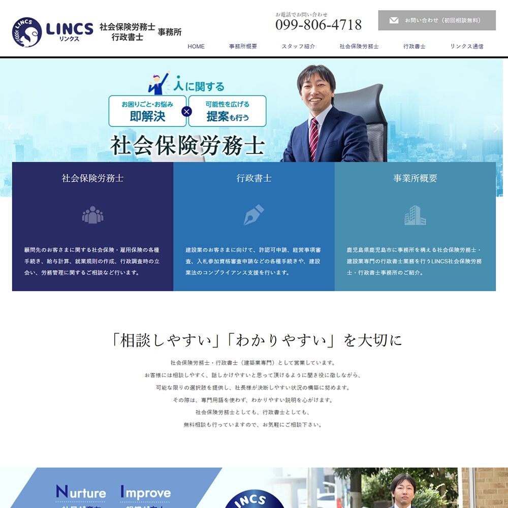 【LINCS 社会保険労務士・行政書士事務所様】 ホームページ