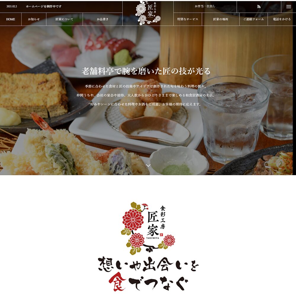 【食彩工房 匠家 様】 ホームページ